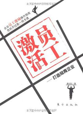 激活员工 pdf epub mobi 电子书 下载