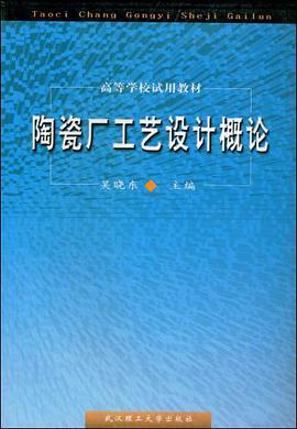 陶瓷厂工艺设计概论 pdf epub mobi 电子书 下载