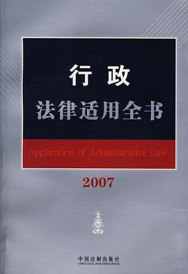 行政法律适用全书2007 pdf epub mobi 电子书 下载