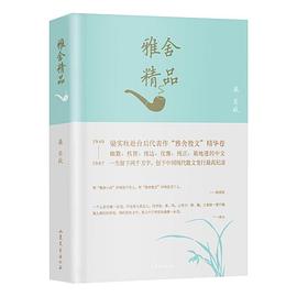 雅舍精品 pdf epub mobi 电子书 下载