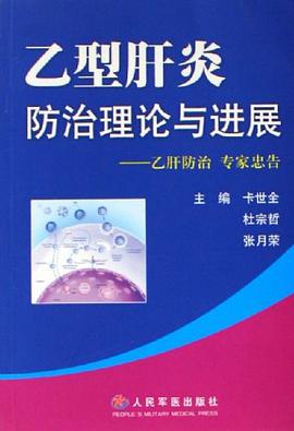 乙型肝炎防治理论与进展 pdf epub mobi 电子书 下载