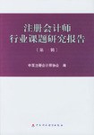 注册会计师行业课题研究报告(第1辑) (平装) pdf epub mobi 下载