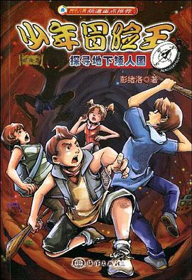 探寻地下矮人国 pdf epub mobi 电子书 下载