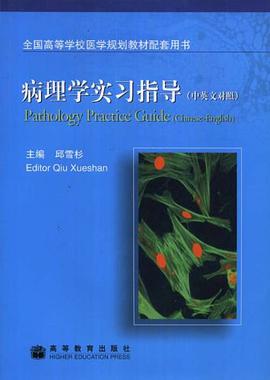 病理学实习指导（中英文对照） pdf epub mobi 电子书 下载