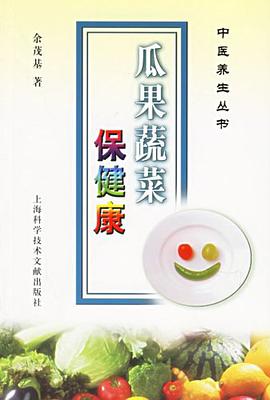 瓜果蔬菜保健康 pdf epub mobi 電子書 下載