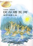 伏尔塔瓦河 pdf epub mobi 电子书 下载
