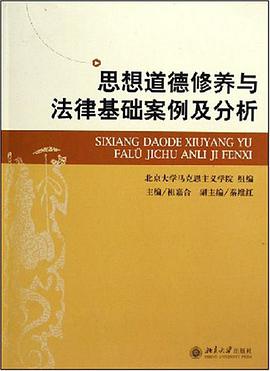 思想道德修养与法律基础案例及分析 pdf epub mobi 电子书 下载