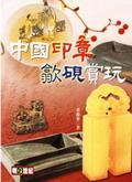 中國印張歙硯賞玩 pdf epub mobi 电子书 下载
