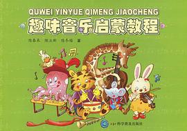 趣味音乐启蒙教程 pdf epub mobi 电子书 下载