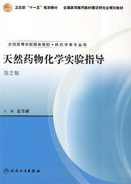 天然药物化学实验指导 pdf epub mobi 电子书 下载