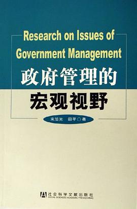 政府管理的宏觀視野 pdf epub mobi 電子書 下載