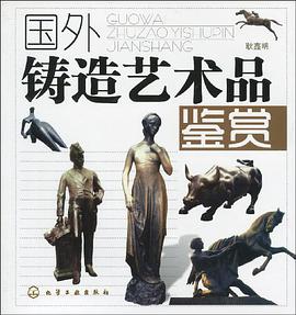 国外铸造艺术品鉴赏 pdf epub mobi 电子书 下载