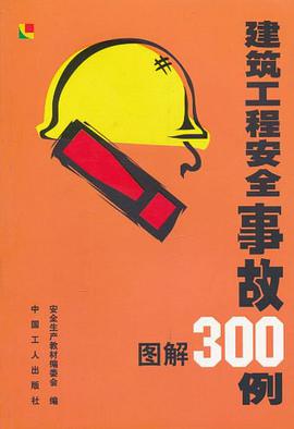 建筑工程安全事故300例图解 pdf epub mobi 下载
