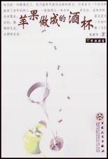 蘋果做成的酒杯 pdf epub mobi 下载