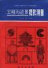 工程与近景摄影测量 pdf epub mobi 电子书 下载