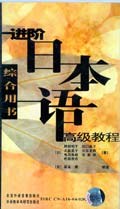 进阶日本语高级教程
