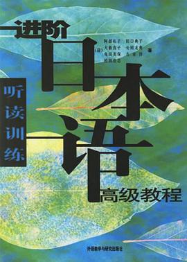 进阶日本语高级教程