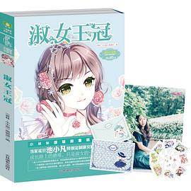 淑女王冠 pdf epub mobi 电子书 下载