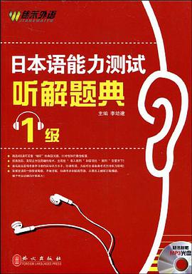 日本语能力测试听解题典 pdf epub mobi 电子书 下载