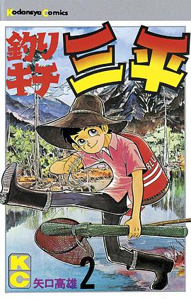 釣りキチ三平　2巻 pdf epub mobi 电子书 下载