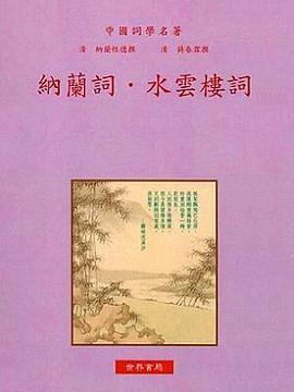 纳兰词·水云楼词