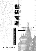 世初有道  揭开前苏联尘封50年的往事 pdf epub mobi 电子书 下载