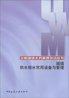 城镇供水排水常用设备与管理 pdf epub mobi 电子书 下载