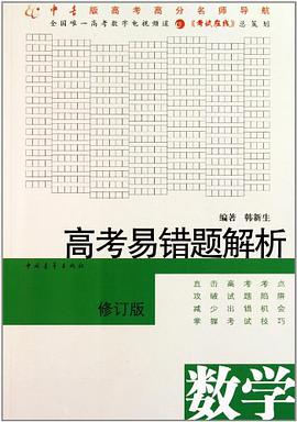 高考易错题解析·数学