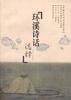 环溪诗话选释 pdf epub mobi 电子书 下载