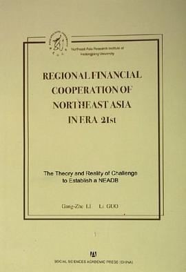 21世纪东北亚地区金融合作