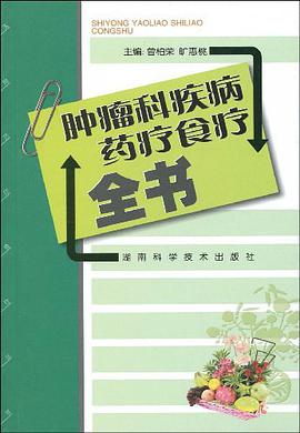 腫瘤科疾病藥療食療全書 pdf epub mobi 電子書 下載
