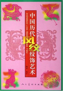 中国历代凤纹纹饰艺术 pdf epub mobi 电子书 下载