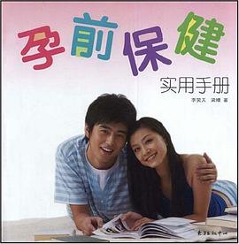孕前保健实用手册 pdf epub mobi 电子书 下载
