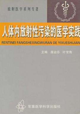 人体内放射性污染的医学实践 pdf epub mobi 电子书 下载