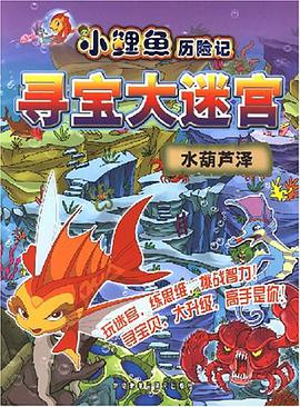 水葫芦泽-小鲤鱼历险记寻宝大迷宫 pdf epub mobi 电子书 下载