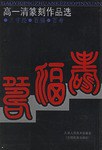 高一清篆刻《三字经》·《百寿百福》 pdf epub mobi 电子书 下载