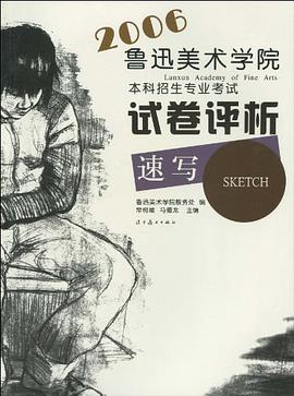 速写-2006鲁迅美术学院本科招生专业考试试卷评析 pdf epub mobi 电子书 下载