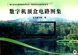 数字机顶盒电路图集 pdf epub mobi 电子书 下载