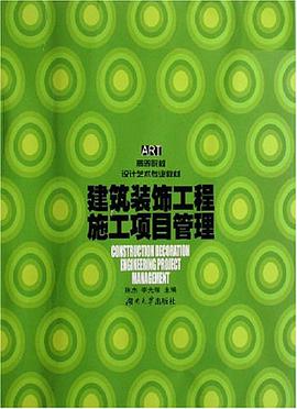 建筑装饰工程施工项目管理 pdf epub mobi 电子书 下载