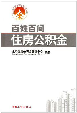 百姓百问住房公积金 pdf epub mobi 电子书 下载