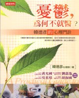 憂鬱，為何不就醫 ? pdf epub mobi 电子书 下载