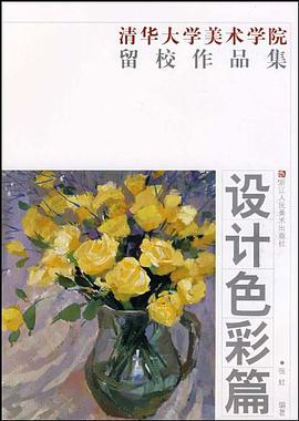 设计色彩篇-清华大学美术学院留校作品集 pdf epub mobi 电子书 下载
