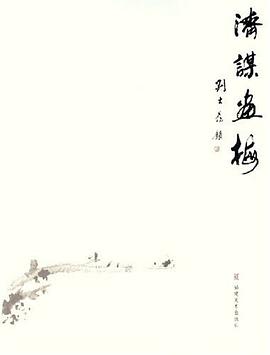 济谋画梅 pdf epub mobi 电子书 下载