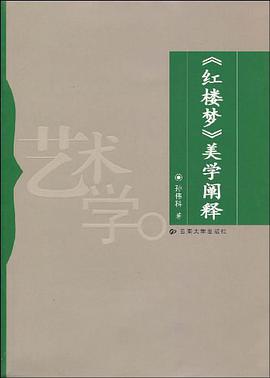 《红楼梦》美学阐释 pdf epub mobi 下载
