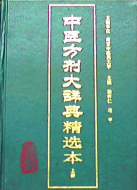 中医方剂大辞典精选本(上 下册) pdf epub mobi 电子书 下载