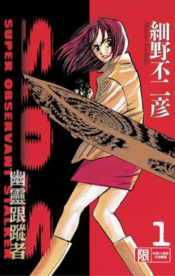 S.O.S幽靈跟蹤者01 pdf epub mobi 电子书 下载