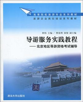 导游服务实践教程