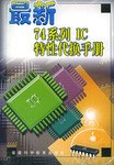 最新74系列IC特性代换手册 pdf epub mobi 电子书 下载