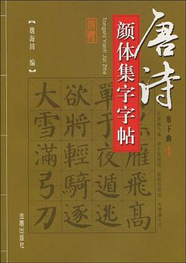 唐诗颜体集字字帖