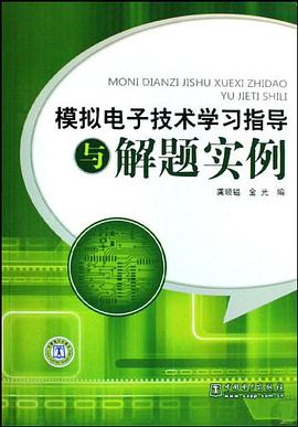 模拟电子技术学习指导与解题实例 pdf epub mobi 电子书 下载